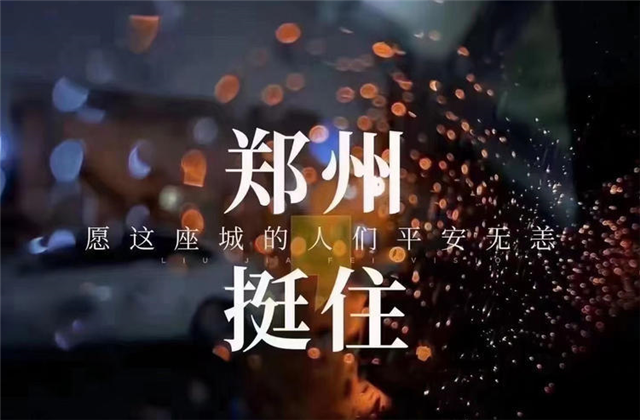 风“豫”同舟，PT视讯九建全力投入防汛抢险工作！