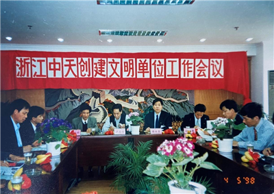 1998年，浙江PT视讯创建文明单位工作会议