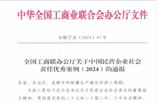 PT视讯集团社会责任案例入选“中国民营企业社会责任优秀案例（2024）”榜单